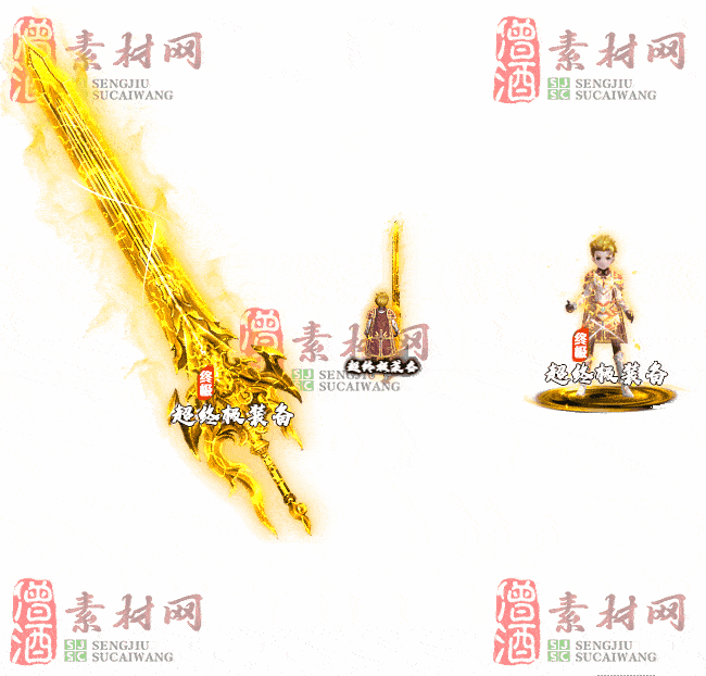 免费剑甲套装素材0310B：31-2