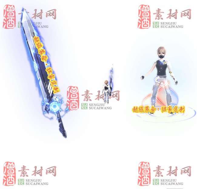 免费剑甲套装素材0310B：44-1