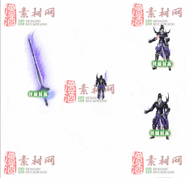 免费剑甲套装素材0311A：60-2