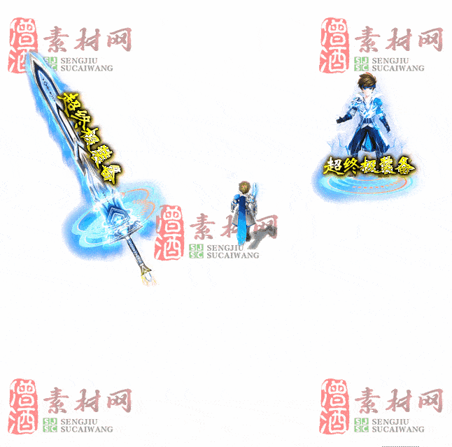 免费剑甲套装素材0312A：3-2