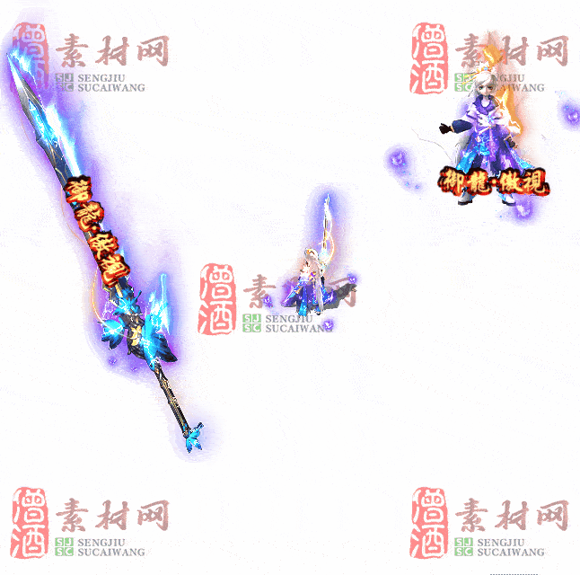 免费剑甲套装素材0312A：90-2