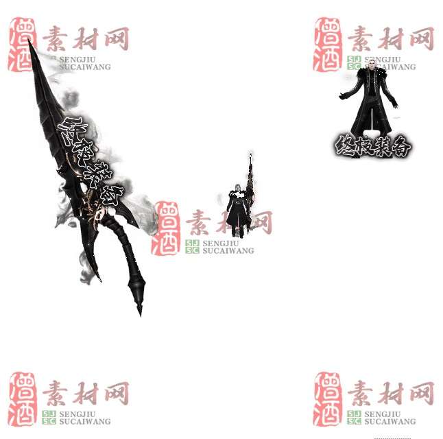 免费剑甲套装素材0312C：54-1