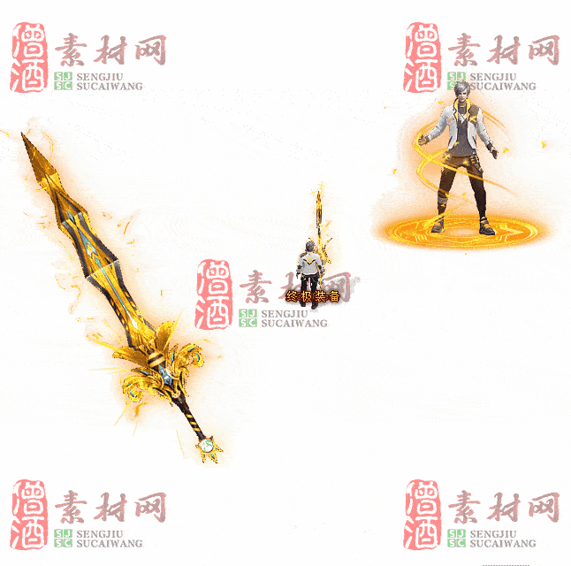 免费剑甲套装素材0312C：60-2