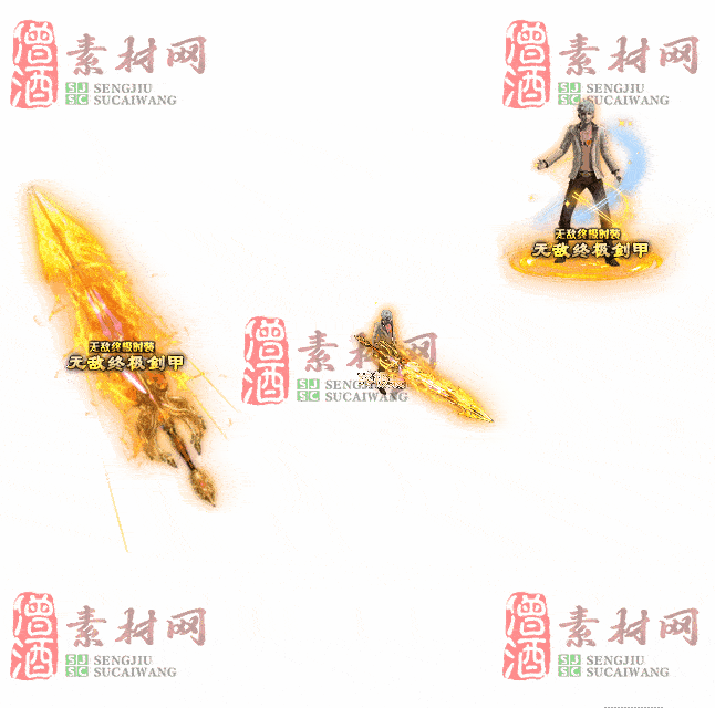 免费剑甲套装素材0313B：1-2
