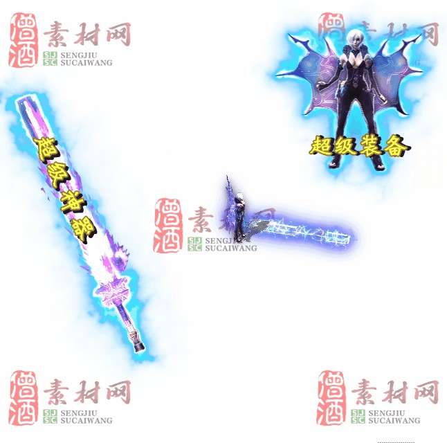 免费剑甲套装素材0315A：1-1