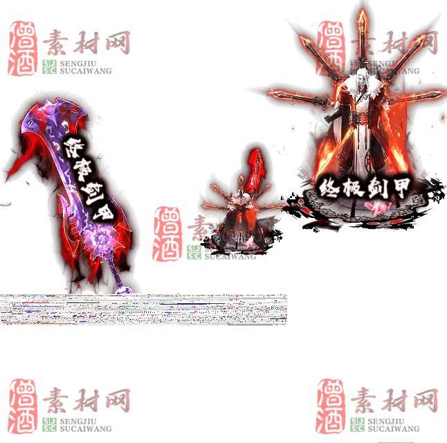 免费剑甲套装素材0316A：14-1