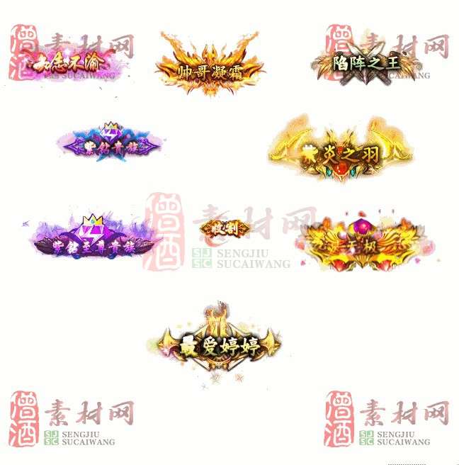免费头顶称号素材20240716A：18-1