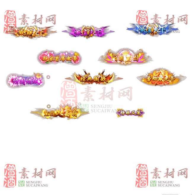 免费头顶称号素材20240716A：32-1