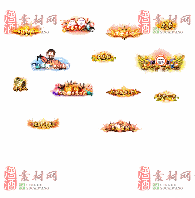 免费头顶称号素材20240716A：60-2