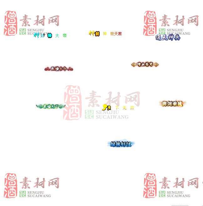 免费头顶称号素材20240716A：72-1