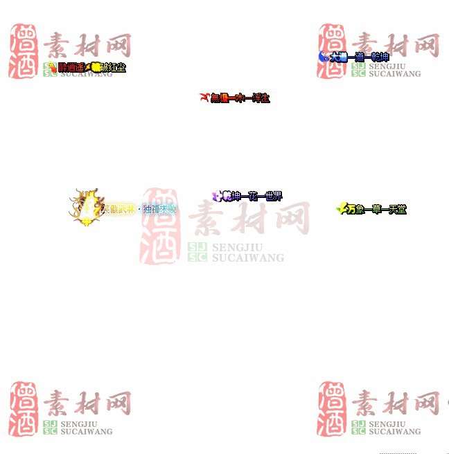 免费头顶称号素材20240716A：74-1