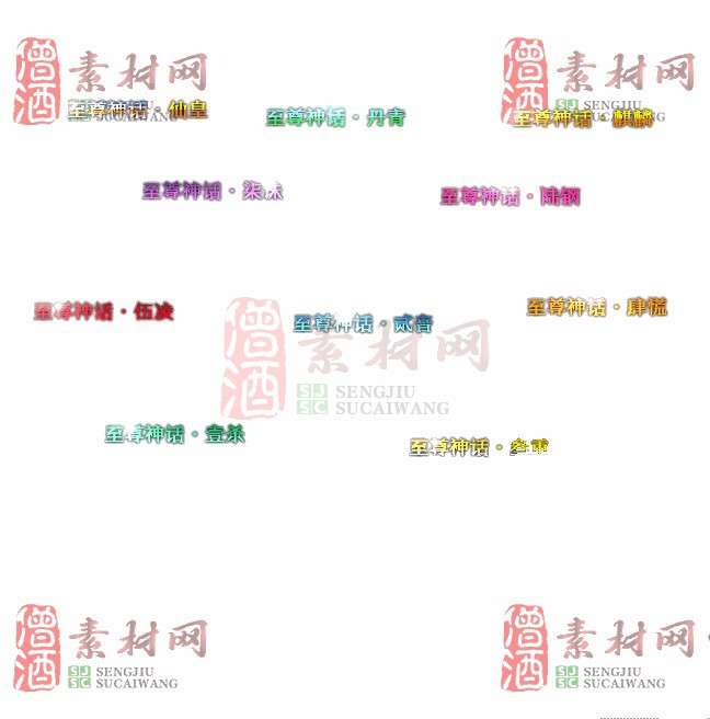 免费头顶称号素材20240716A：77-1