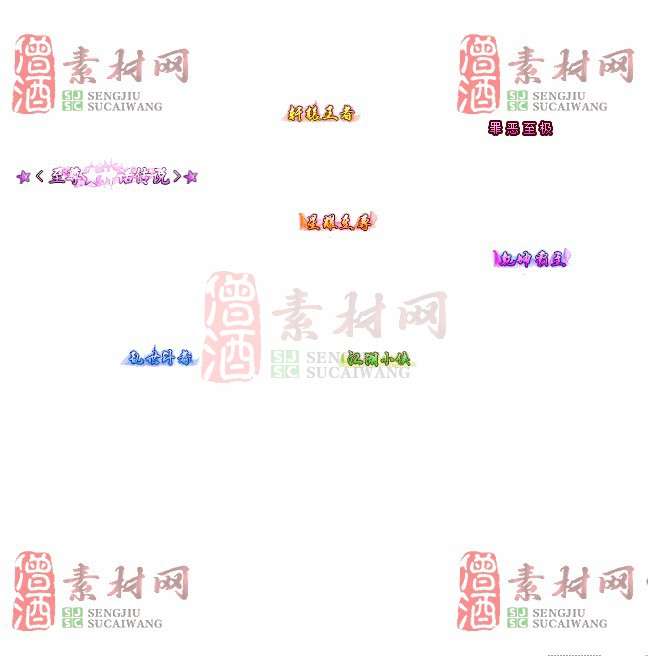 免费头顶称号素材20240716A：85-1