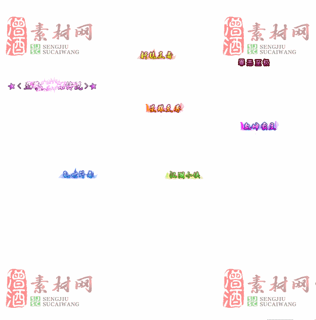 免费头顶称号素材20240716A：85-2