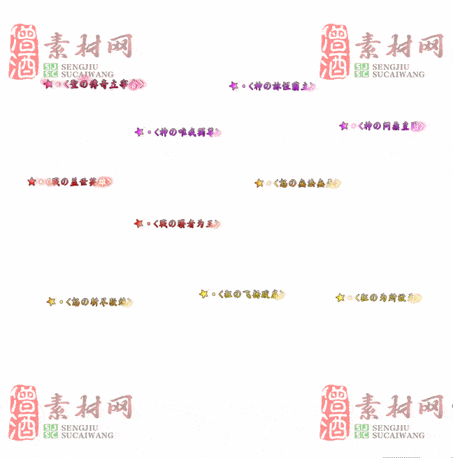 免费头顶称号素材20240716A：88-2