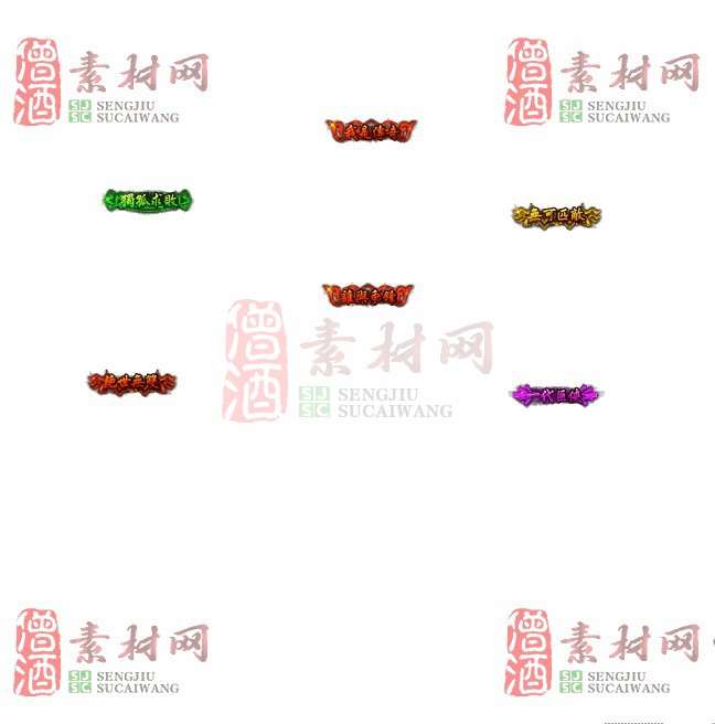 免费头顶称号素材20240716A：89-1