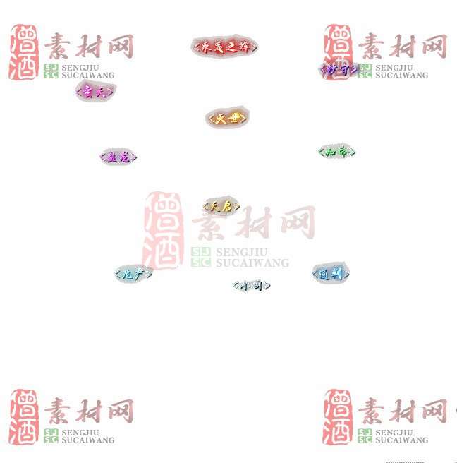 免费头顶称号素材20240716A：99-1