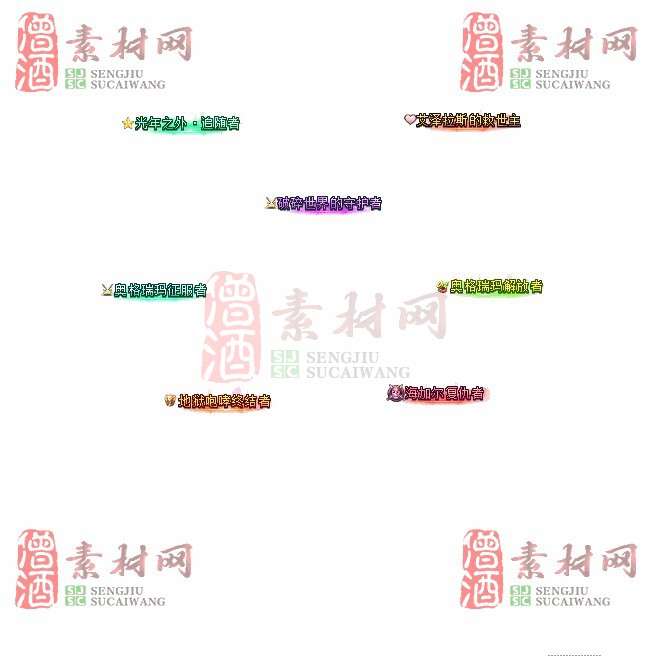 免费头顶称号素材20240921A：5-1