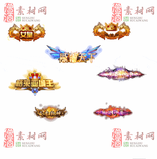 免费头顶称号素材20240921A：8-2