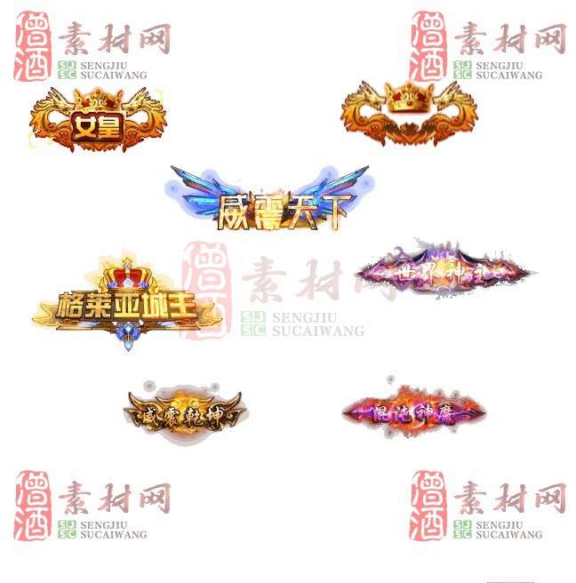 免费头顶称号素材20240921A：8-1