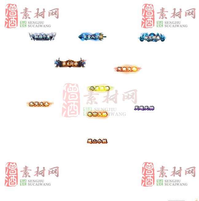 免费头顶称号素材20240921A：12-1