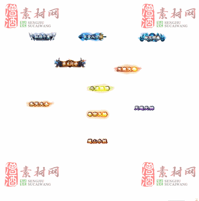免费头顶称号素材20240921A：12-2