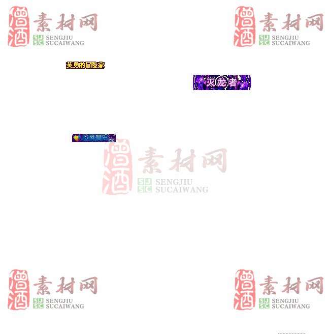 免费头顶称号素材20240921A：13-1
