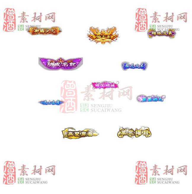 免费头顶称号素材20240921A：40-1