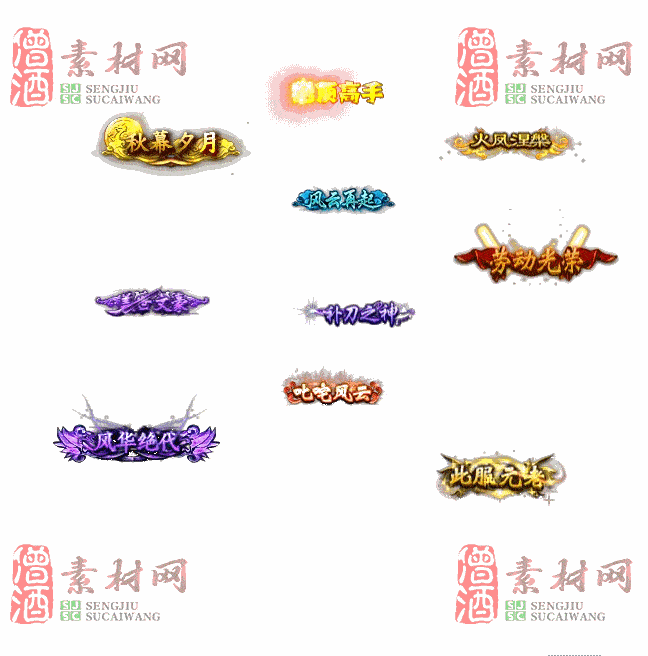 免费头顶称号素材20240921A：44-2