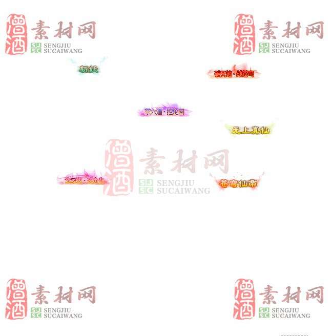 免费头顶称号素材20240921A：54-1