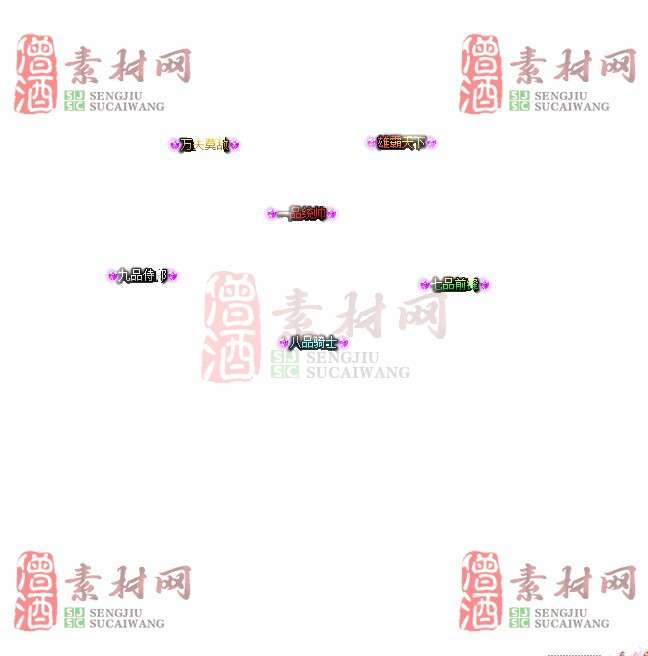 免费头顶称号素材20240921A：66-1