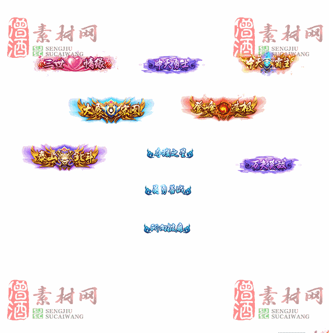 免费头顶称号素材20240921A：70-2