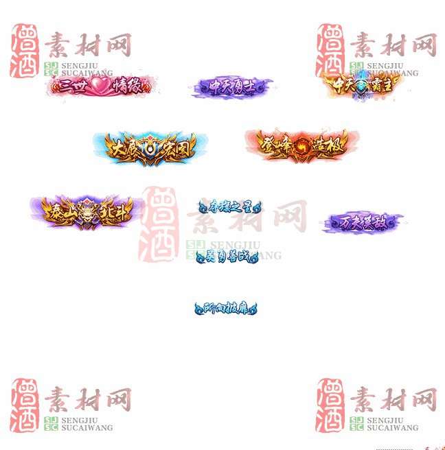 免费头顶称号素材20240921A：70-1