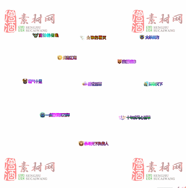 免费头顶称号素材20240921A：76-2