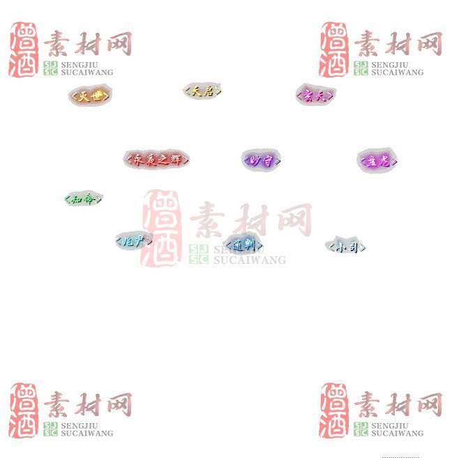 免费头顶称号素材20241031A：10-1