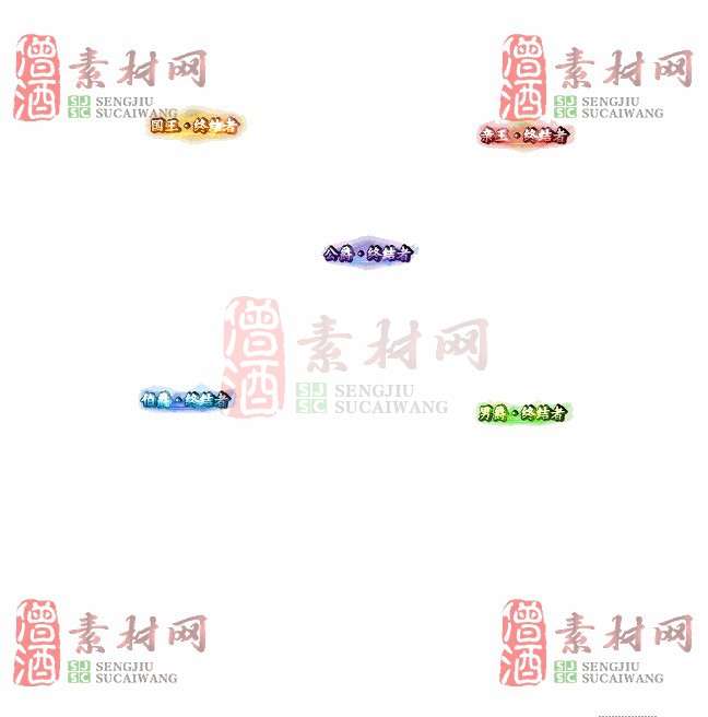 免费头顶称号素材20241031A：28-1