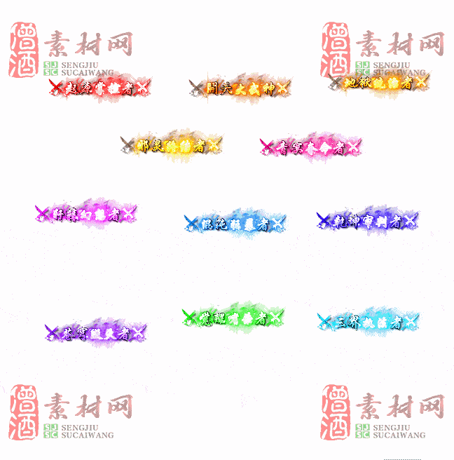 免费头顶称号素材20241031A：80-2