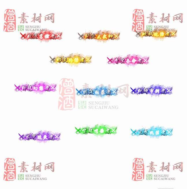 免费头顶称号素材20241031A：80-1