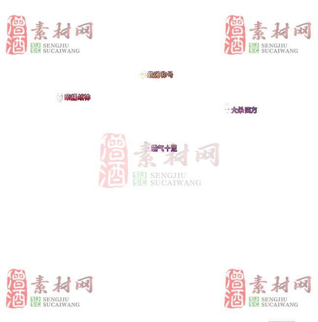 免费头顶称号素材20241031A：96-1
