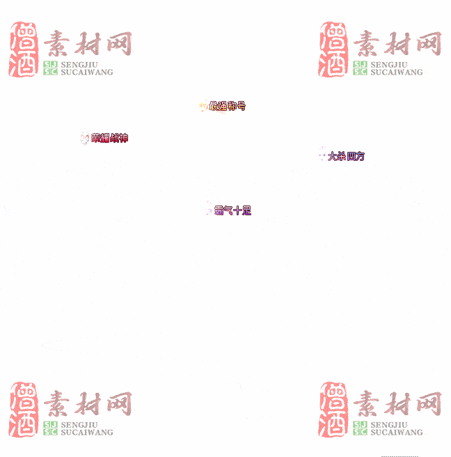 免费头顶称号素材20241031A：96-2