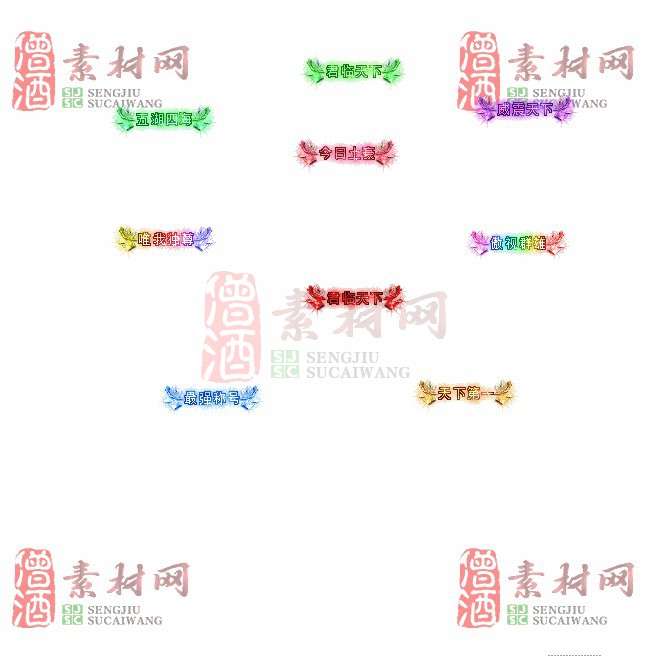 免费头顶称号素材20241031A：97-1