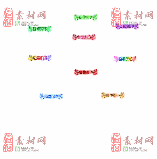免费头顶称号素材20241031A：97-2