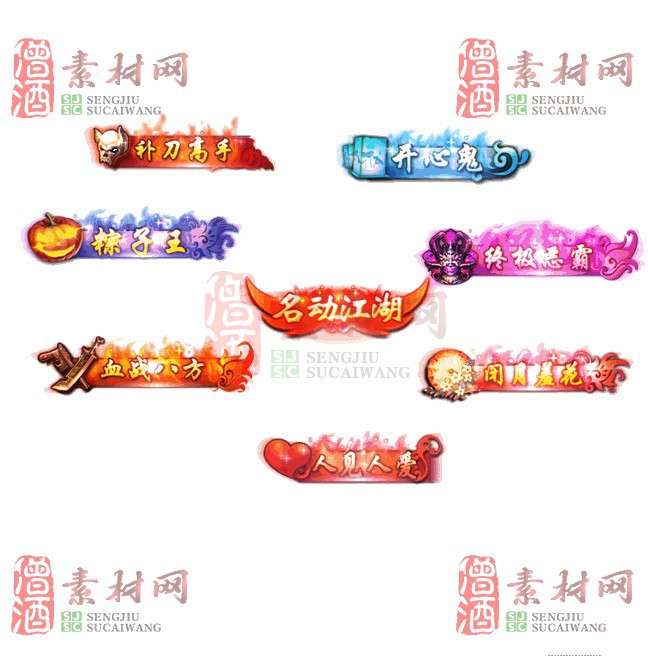 免费头顶称号素材20241101A：14-1