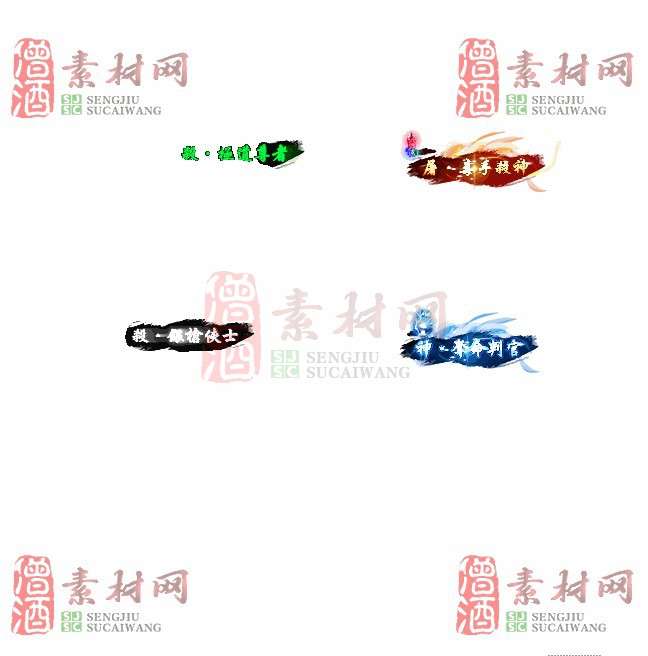 免费头顶称号素材20241101A：34-1