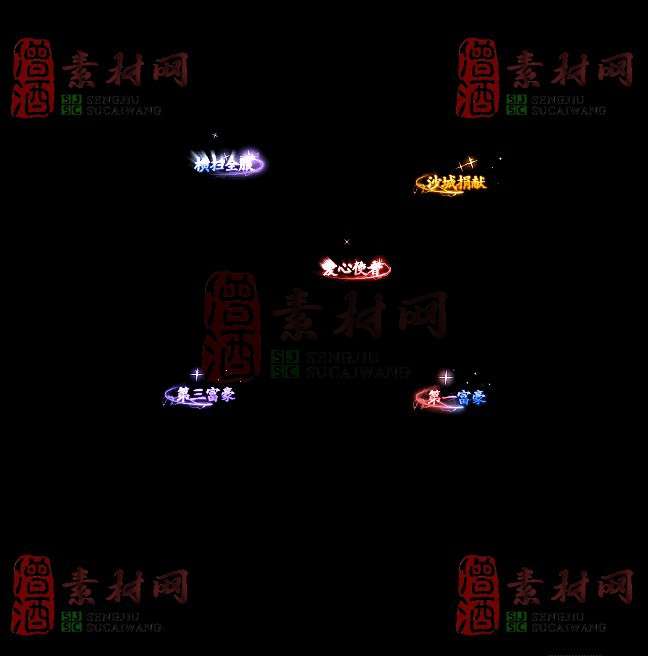 免费头顶称号素材20241101A：41-1