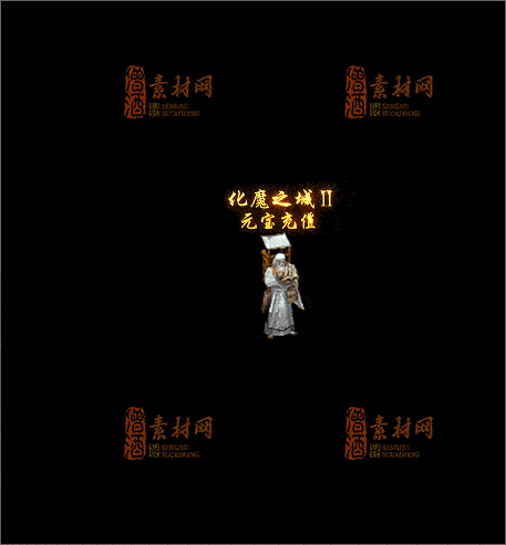 免费传奇NPC素材20241210E：99-1