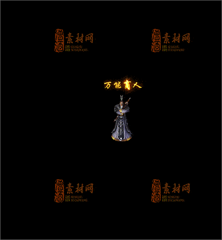 免费传奇NPC素材20241210F：07-1