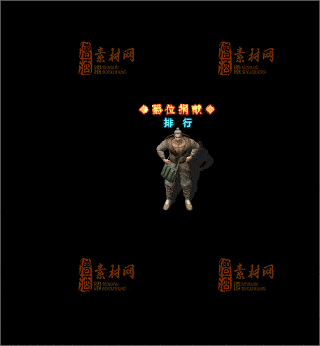 免费传奇NPC素材20241210F：30-1