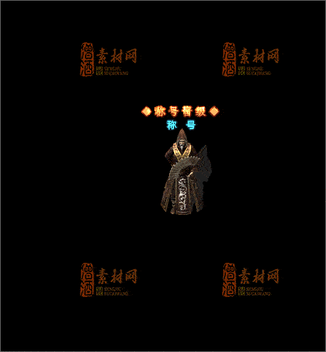 免费传奇NPC素材20241210F：36-1
