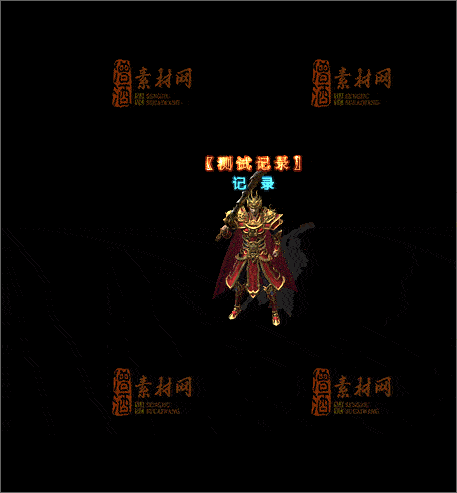 免费传奇NPC素材20241210F：55-1